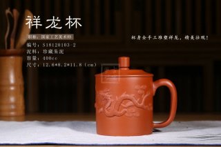 《祥龍紫砂杯》 《祥龍紫砂杯》