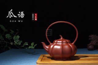《瓜語》宜興紫砂壺茶具泡茶壺高級工藝美術師手工大紅袍瓜語 《瓜語》宜興紫砂壺茶具泡茶壺高級工藝美術師手工大紅袍瓜語